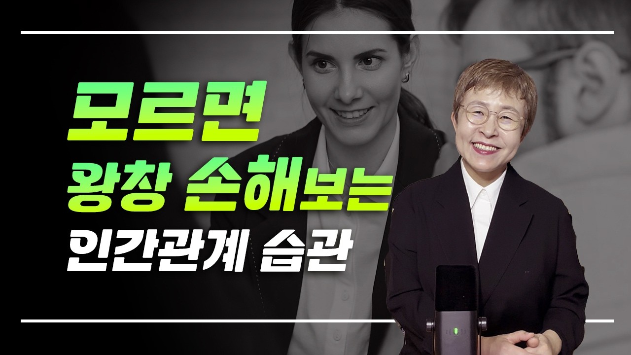 인간관계 - 모르면 나만 손해보는 관계의 습관