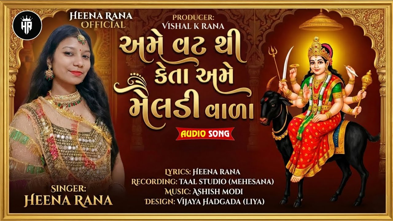 અમે વટથી કેતા અમે મેલડીવાળા | #new#meldi#viral#gujratisong #meldimaa#HeenaRanaofficial..