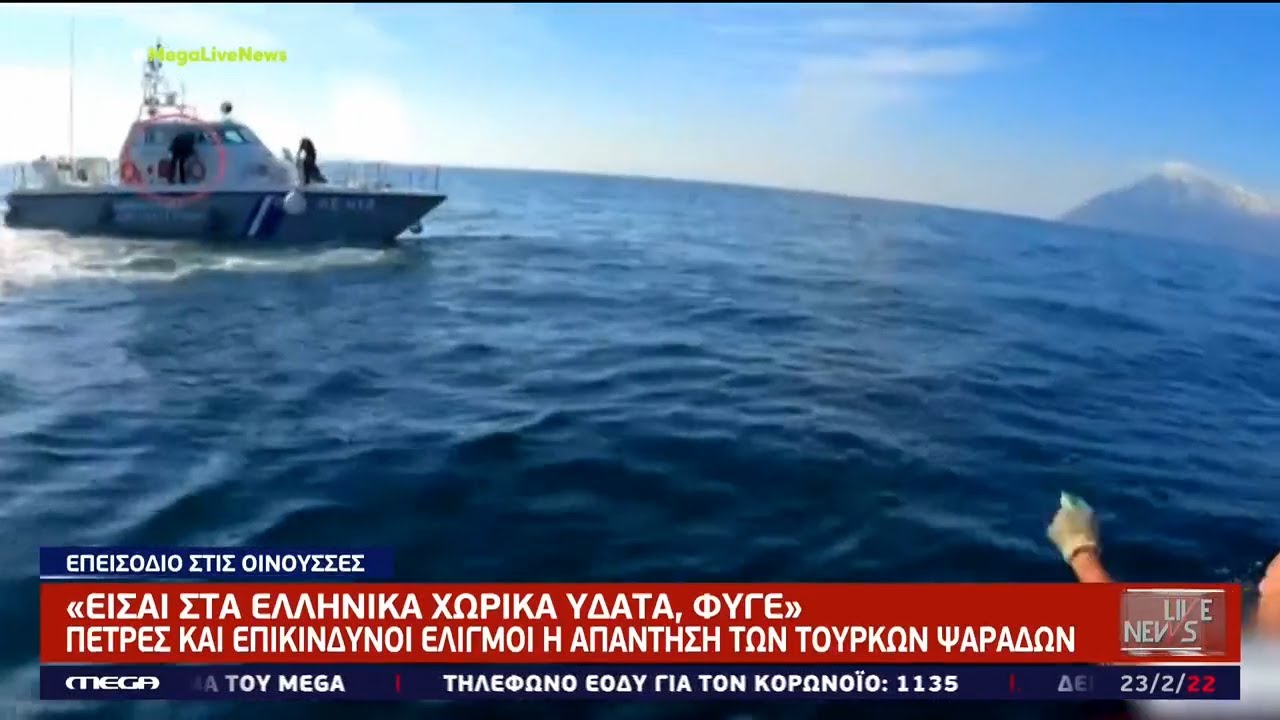 «Είσαι σε Ελληνικά χωρικά ύδατα. Φύγε!» - Με πέτρες και επικίνδυνους ελιγμούς απάντησαν οι Τούρκοι
