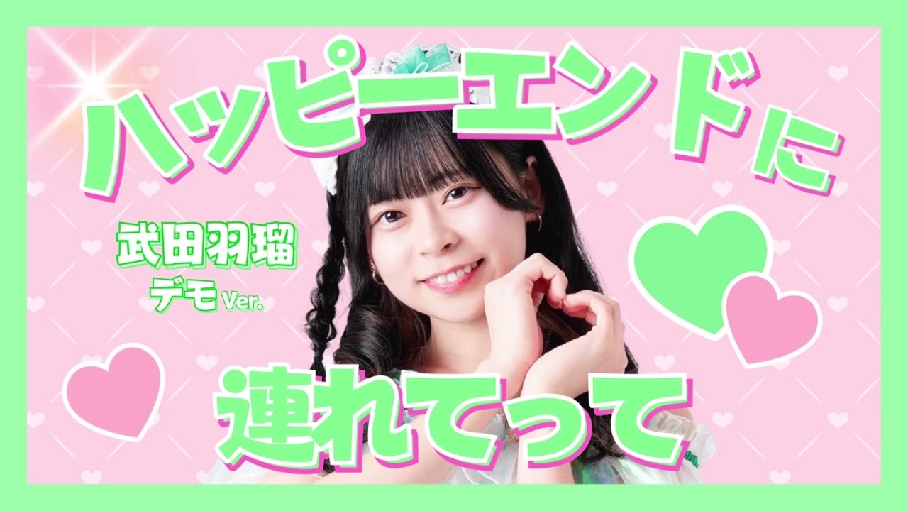 「ハッピーエンドに連れてって」武田羽瑠ソロデビューシングルデモ （仮声ver.)