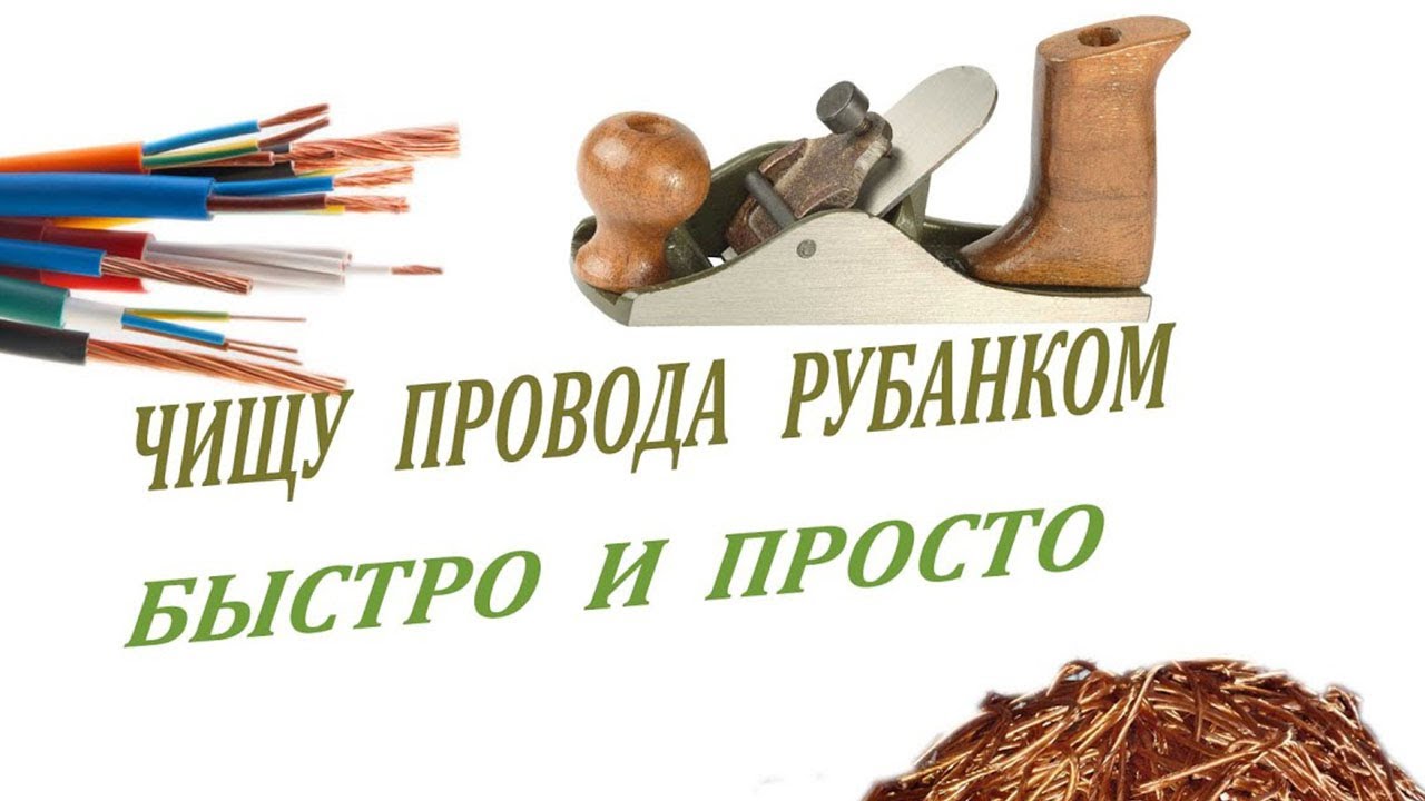 Медные провода. Снятие изоляции рубанком. Станочек доделан.