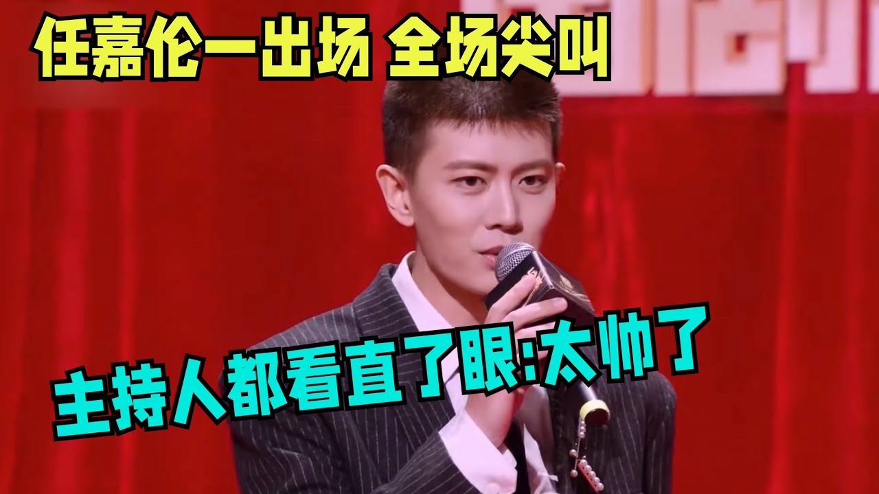 任嘉伦一出场 现场尖叫声溢出屏幕!主持人都看直了眼:太帅了太帅了【中剧盛典】