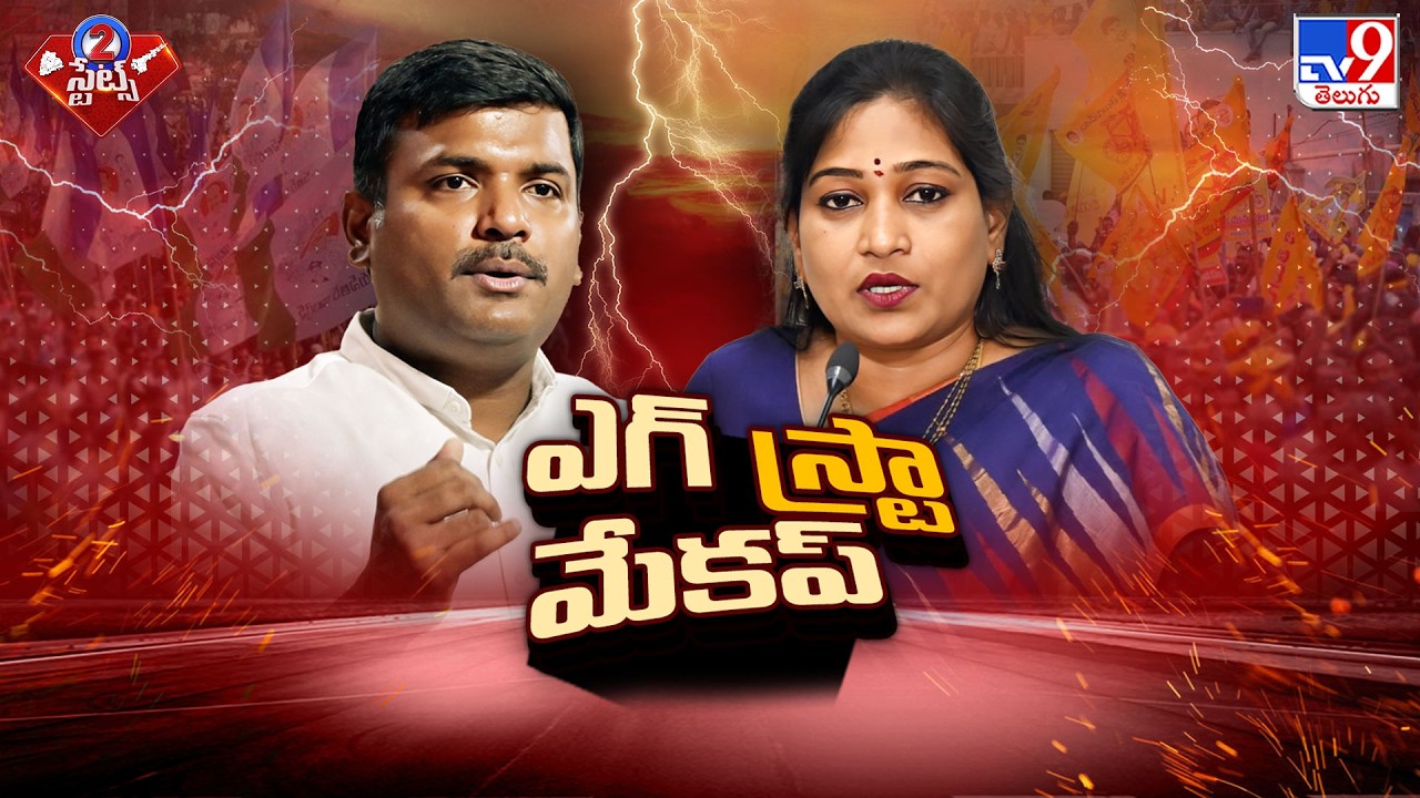 Egg Vs Make Up Row In AP : గుడివాడ అమర్ నాథ్ కామెంట్స్ పై కొనసాగుతున్న రచ్చ - TV9
