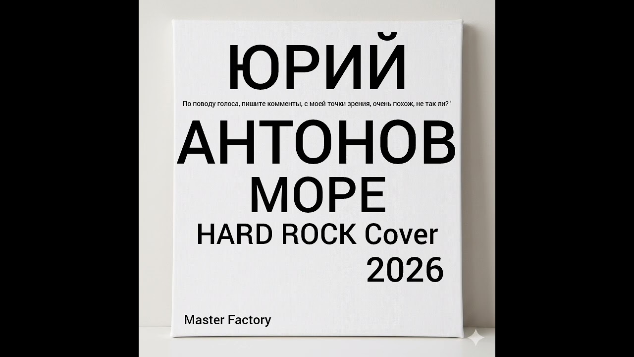 Ю. АНТОНОВ - Море (Cover) #nostalgia #80smusic #remix #aimusic
