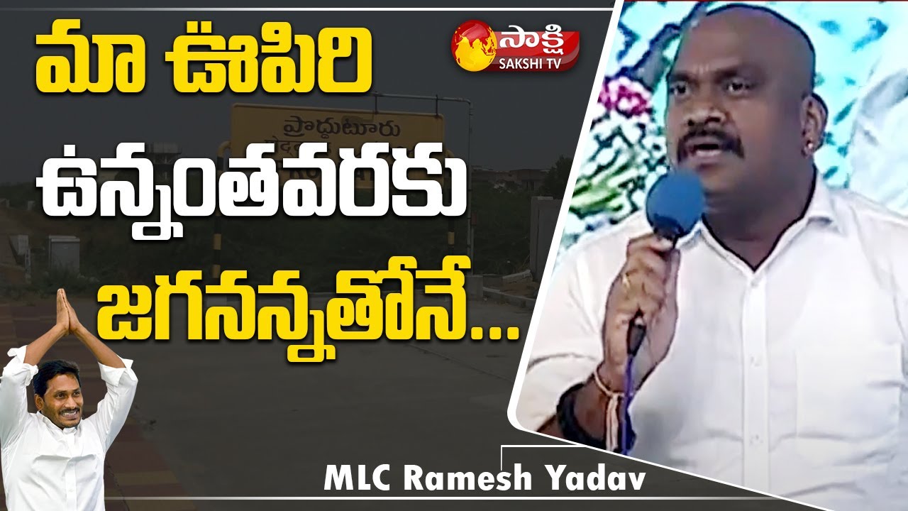YSRCP MLC Ramesh Yadav Praises CM YS Jagan | Proddatur Public Meeting | Sakshi TV