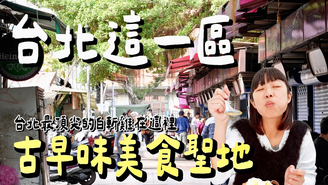 台北古早味聖地！最強白斬雞＋肉羹米粉、炸蛋餅，大稻埕大龍峒全收錄