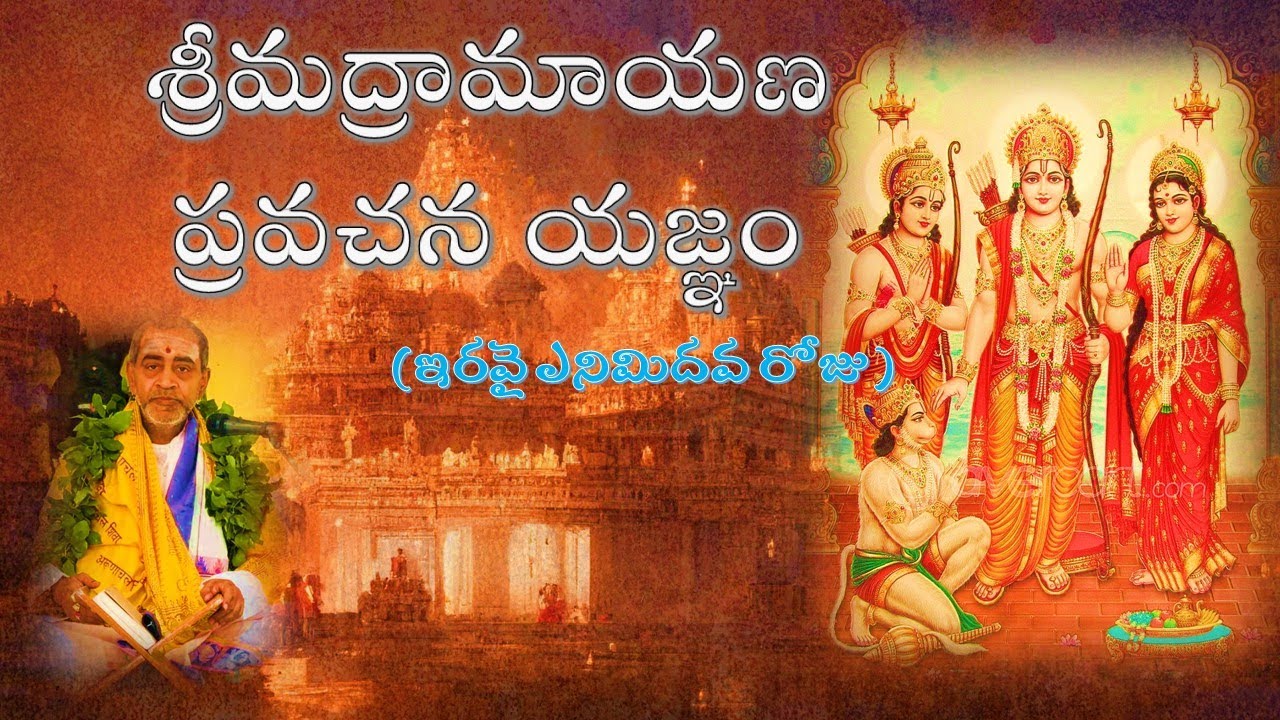 శ్రీమద్రామాయణ ప్రవచన యజ్ఞం  - ఇరవై ఎనిమదవ రోజు    Srimadramayana pravachana Yagnam Day 28