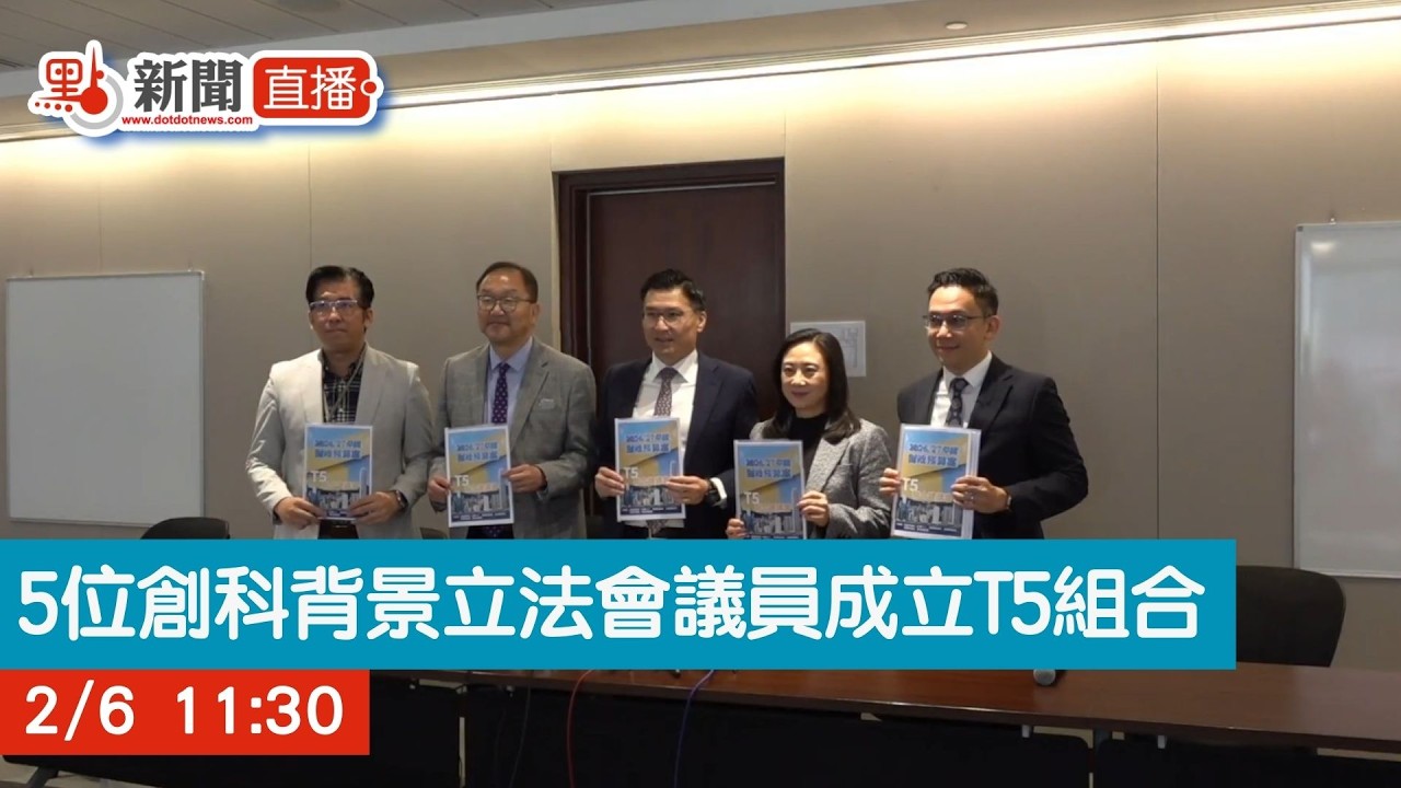 點直播｜5位創科背景立法會議員成立T5組合｜2月6日
