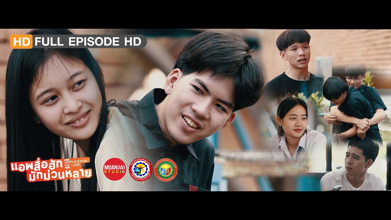 หนังสั้น - แอพสื่อฮักมักม่วนหลาย (App Of Love) | FULL EPISODE | ตอนเดียวจบ | Muanjai Studio