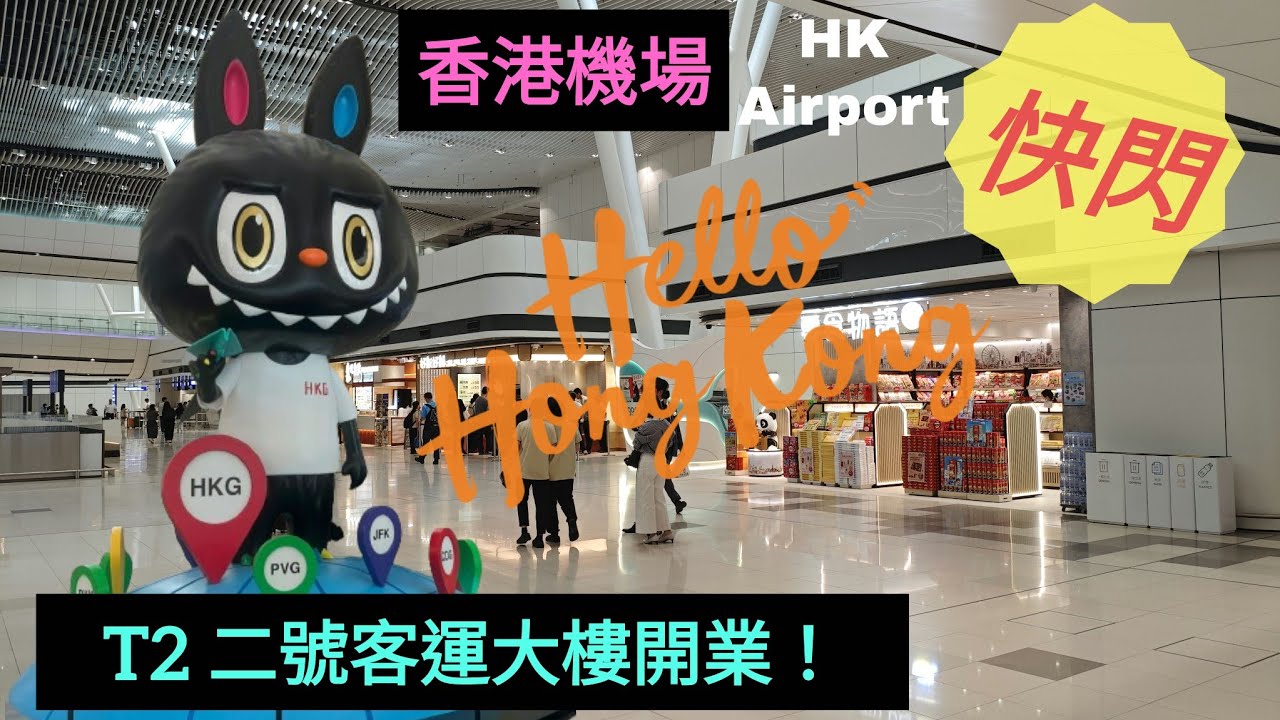 香港機場美食《T2新開業》Hong Kong Airport Food 機場二號客運大樓@BillyLauGuide 