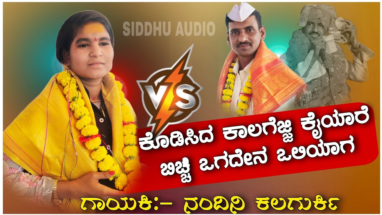 ನಂದಿನಿ ಕಲಗುರ್ಕಿ ಡೊಳ್ಳಿನ ಪದ // Nandini Kalagurki Dollina Pada \\ @SanketAudio 