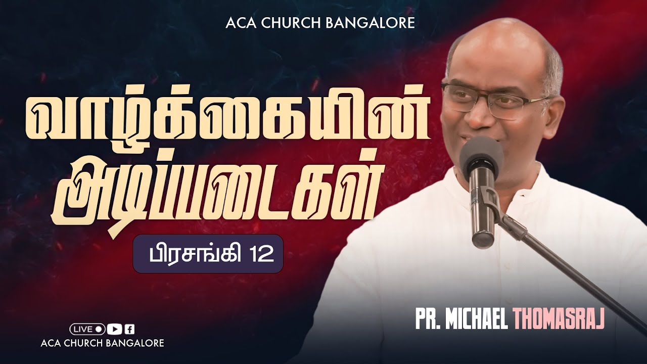 வாழ்க்கையின் அடிப்படைகள் | 11th Jan 2026 | Pas. Michael Thomasraj | @ACAChurchBangalore​