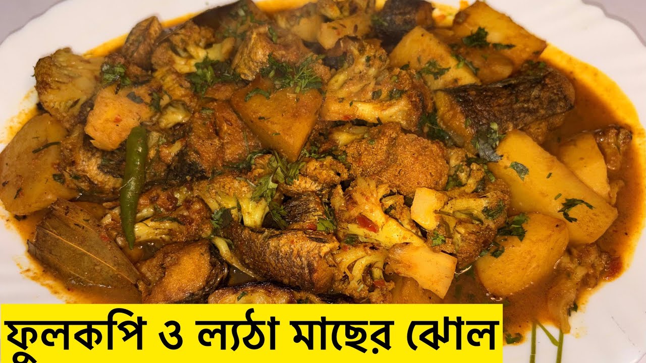ফুলকপি ও ল্যাটা মাছের ঝোল 🤤 | ঘরোয়া স্বাদে জমজমাট বাঙালি রান্না#bengalifood #food #indianfood 