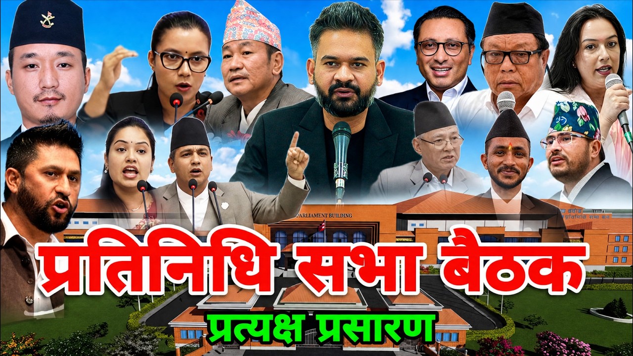 प्रतिनिधि सभा बैठक प्रत्यक्ष प्रसारण | parliament nepal live | pratinidhi sabha live | samsad bhawan