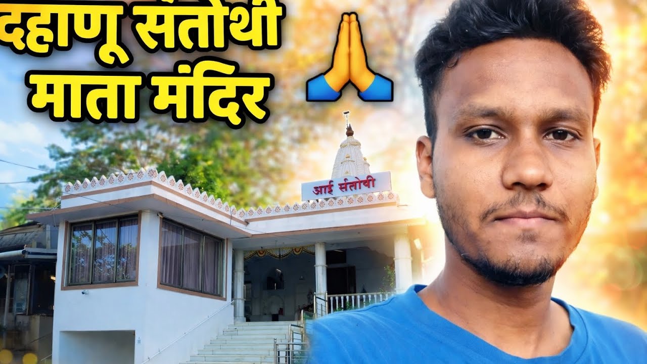 दहाणू संतोषी माता मंदिर दर्शन  मन को शांति देने वाला स्थान🙏#dahanu