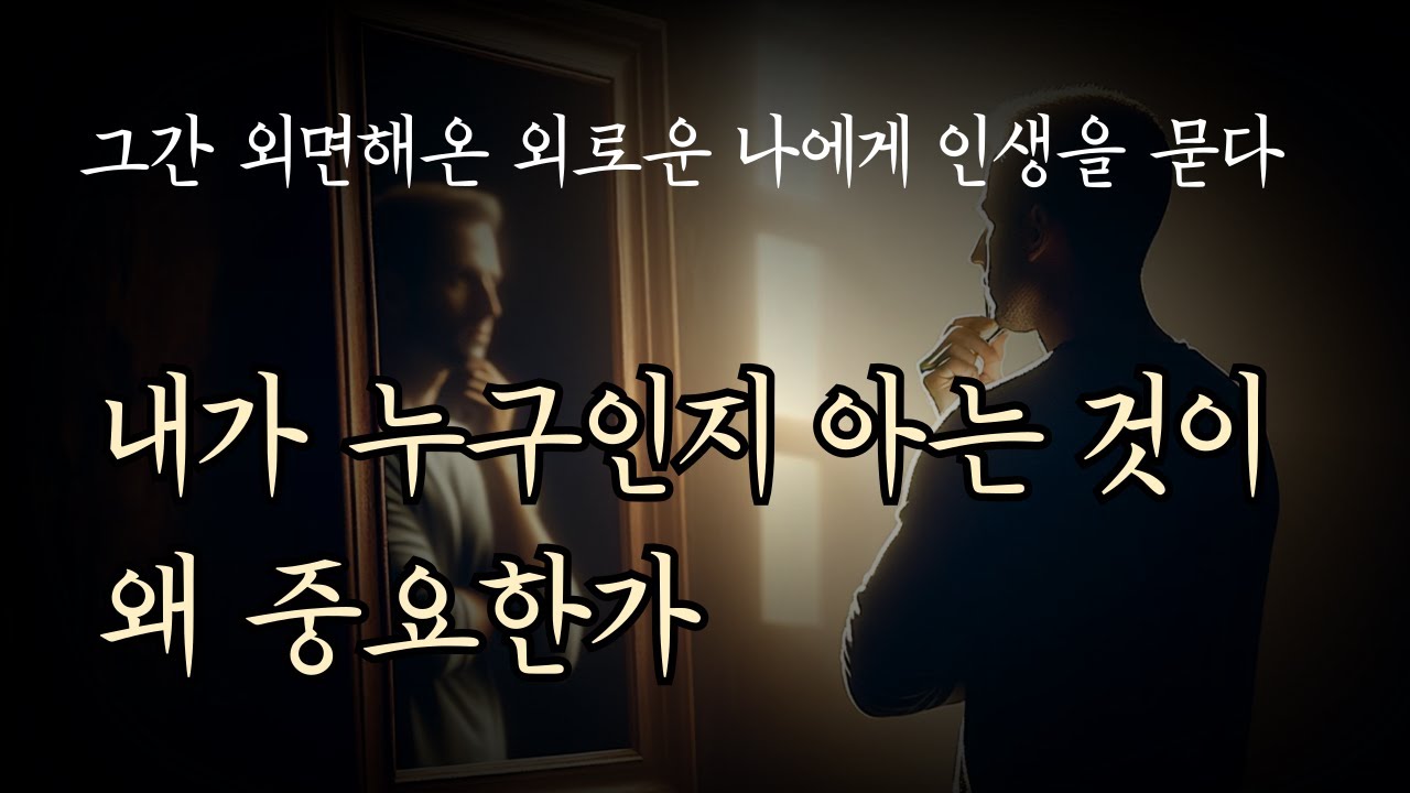 내가 누구인지 아는 것이 왜 중요한가 [그간 외면해온 외로운 나에게 인생을 묻다]