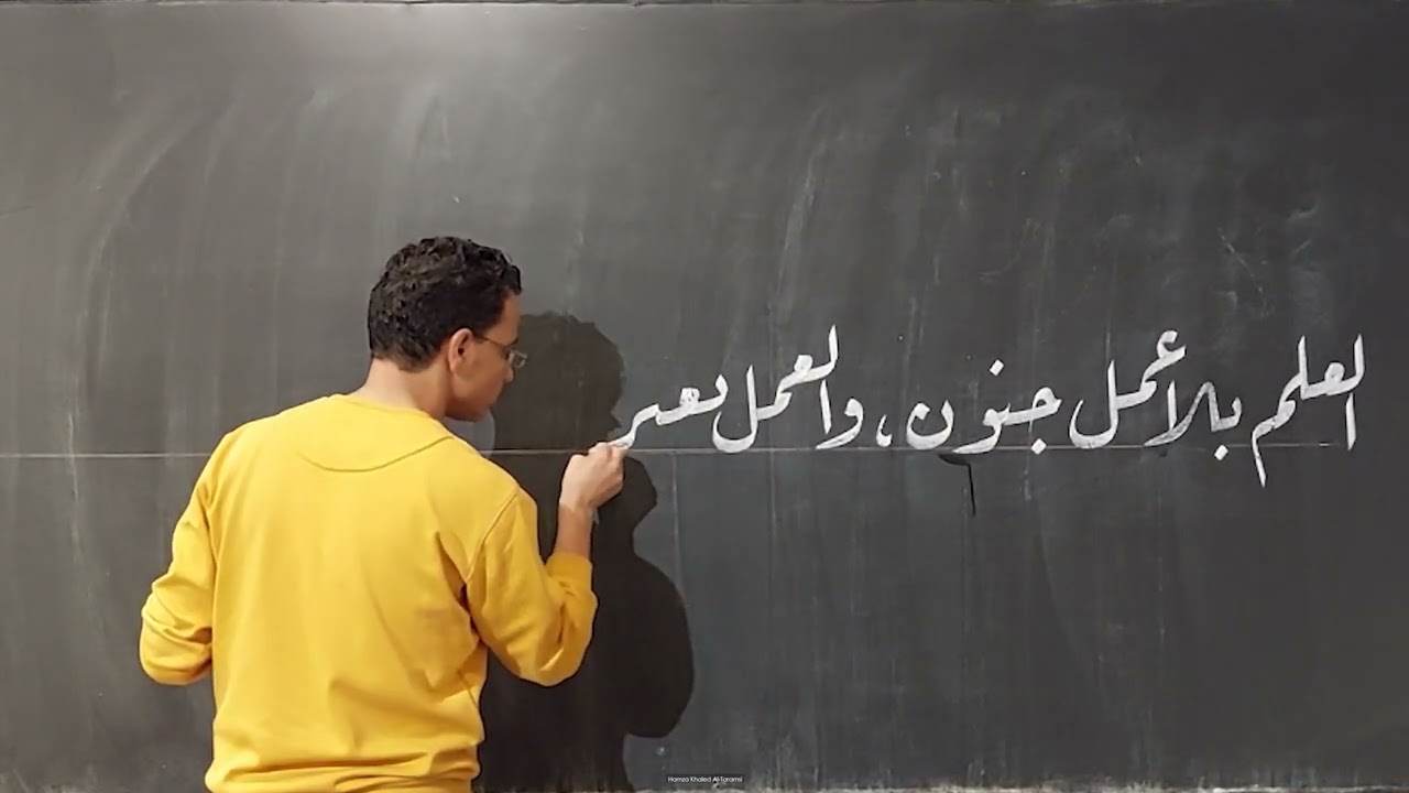 كتابة جملة (العلم بلا عمل جنون، والعمل بغير علم لا يكون) بـ 