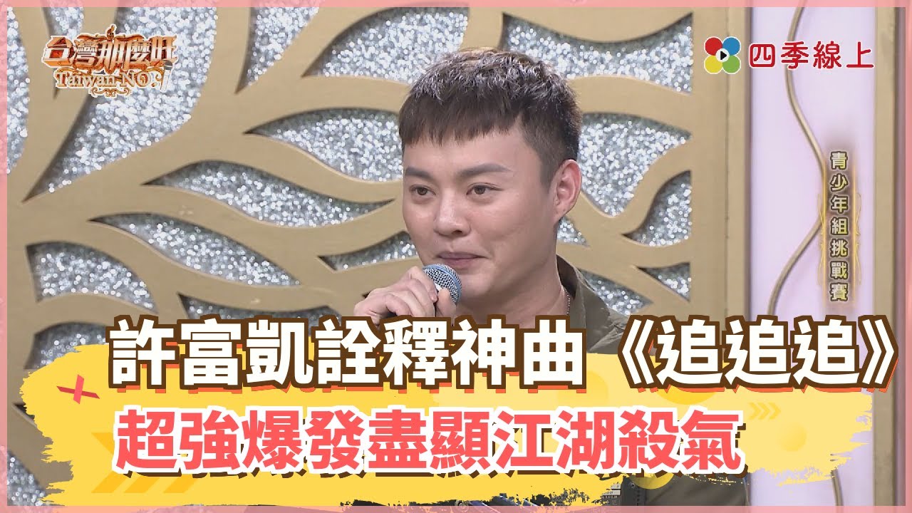 許富凱詮釋神曲《追追追》超強爆發盡顯江湖殺氣