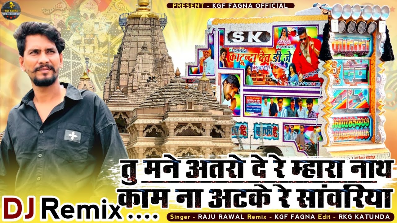 तू मने अतरो दे म्हारा नाथ | Sun Mandfiya Naresh | सिंगर राजू रावल | Sanwariya Seth New Remix Dj 2026