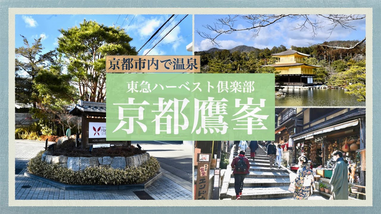 京都鷹峯　露天風呂付き客室で温泉を満喫