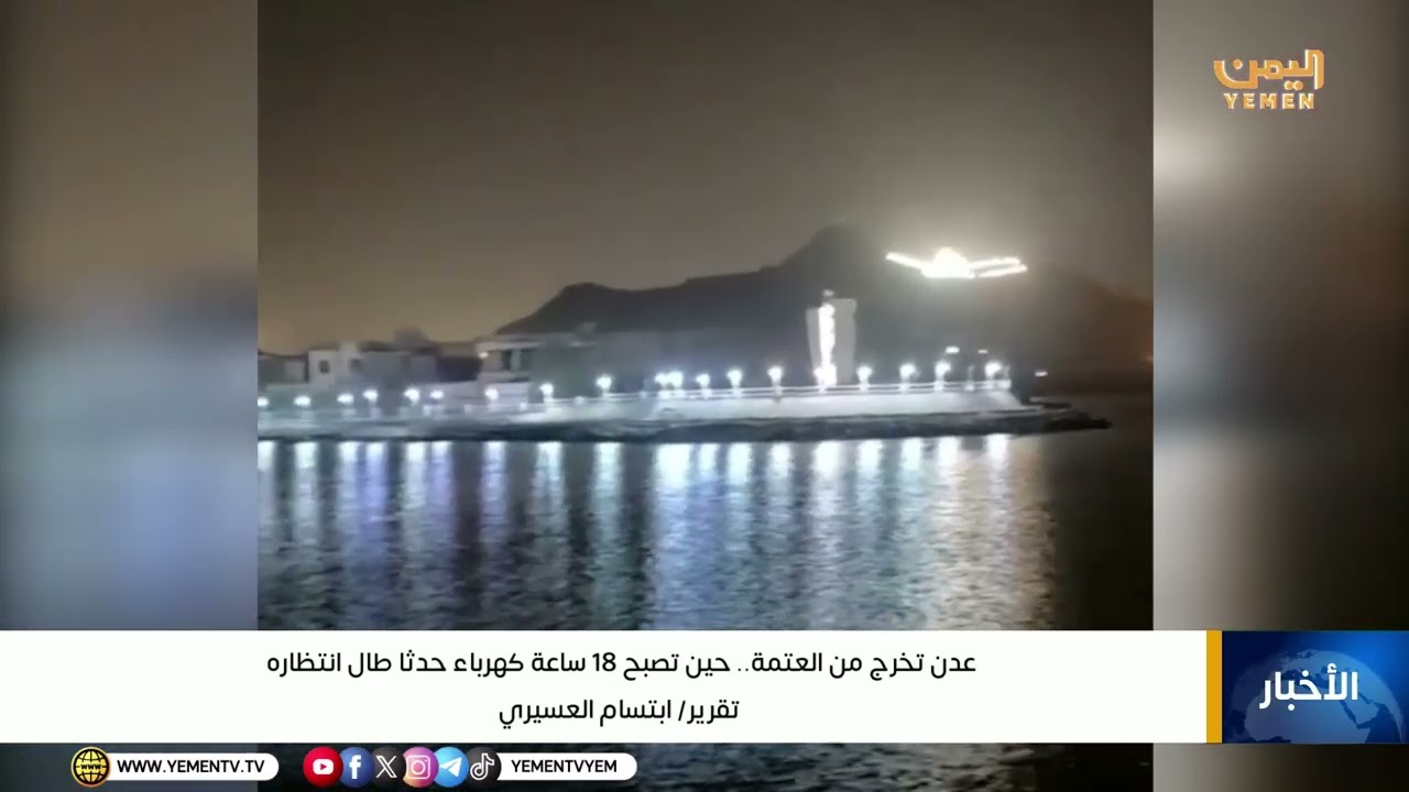 تقرير|| عدن تخرج من العتمة… حين تصبح 18 ساعة كهرباء حدثا طال انتظاره