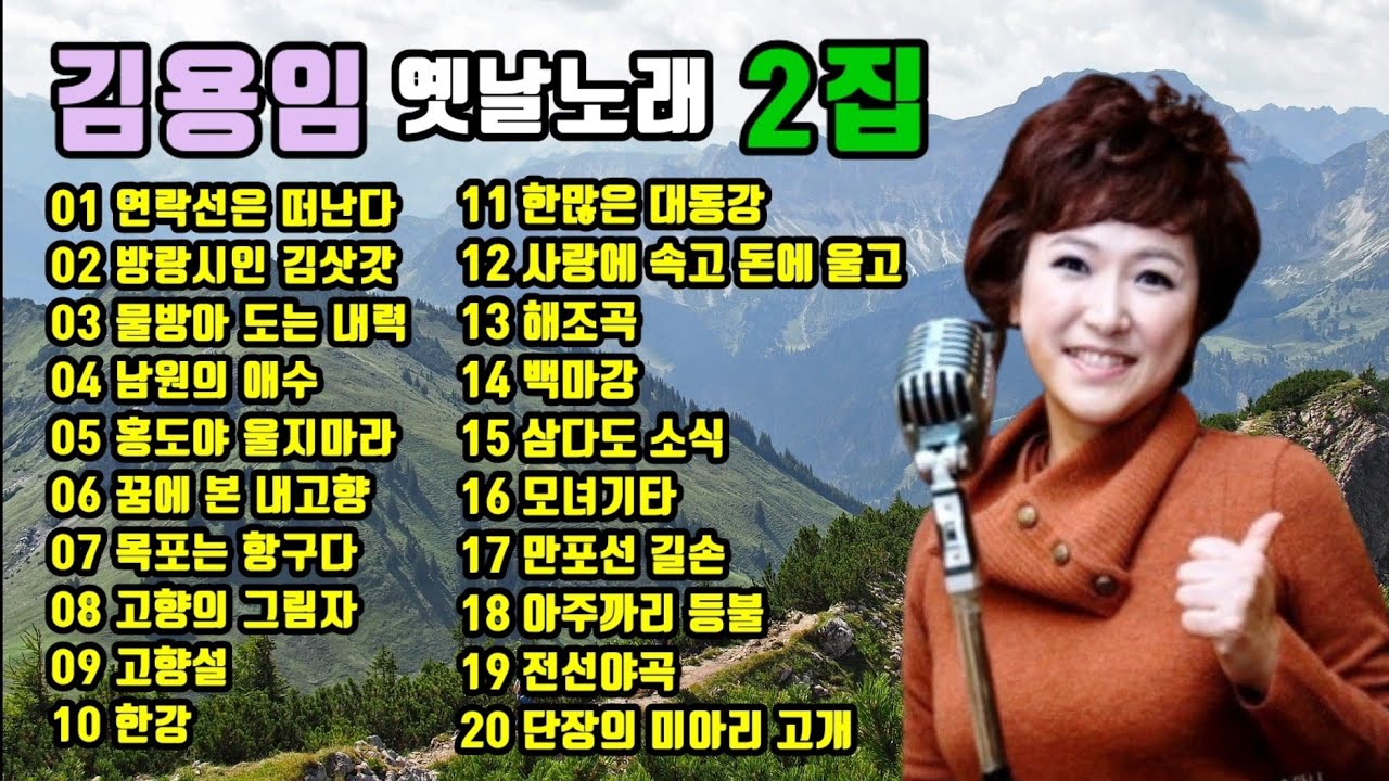 김용임 옛날노래 2집