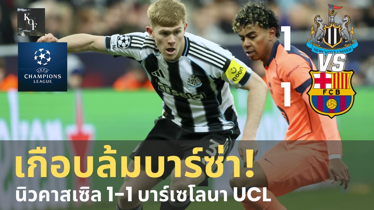เกือบล้มบาร์ซ่า! แต่โดนจุดโทษท้ายเกม | นิวคาสเซิล 1-1 บาร์เซโลนา UCL