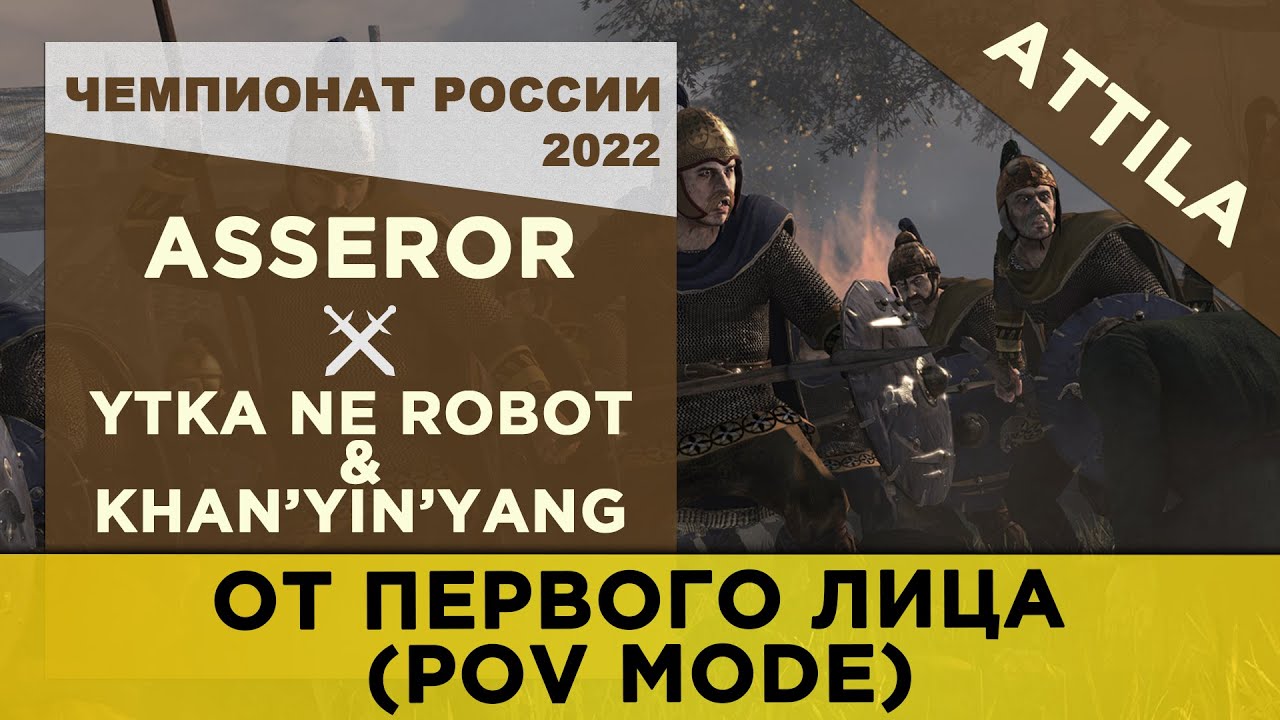 БОИ ОТ 1-ГО ЛИЦА! (POV) Чемпионат России 2022: Attila. Asseror [AEG] vs ytka ne robot/Khan’Yin’Yang