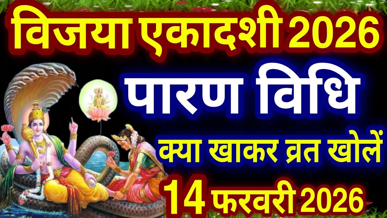 विजया एकादशी व्रत का पारण कब और कैसे करें? #vijayaekadashi2026 Vrat paran Vidhi Date Time #ekadashi