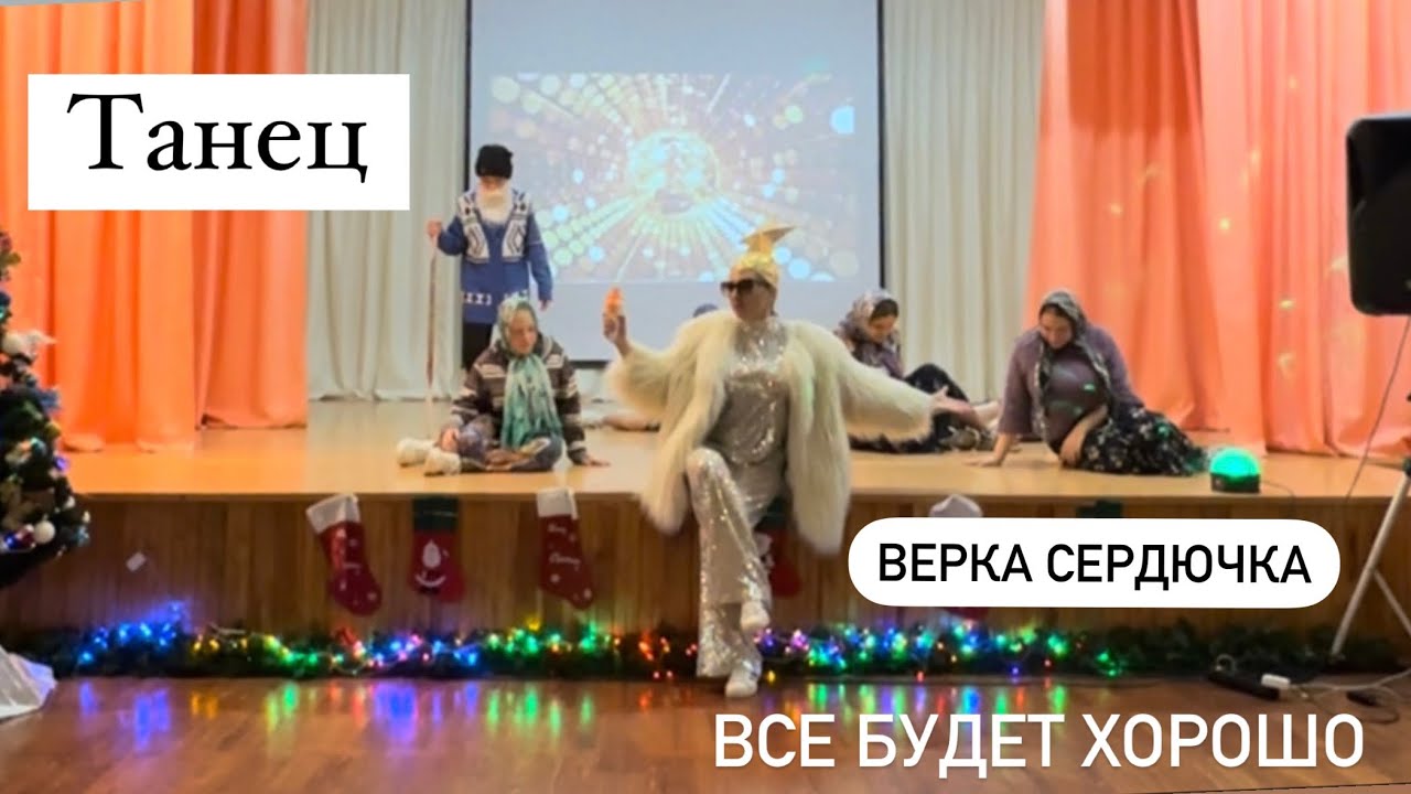 Верка Сердючка - Все будет хорошо! Школьный Танец на Новый год