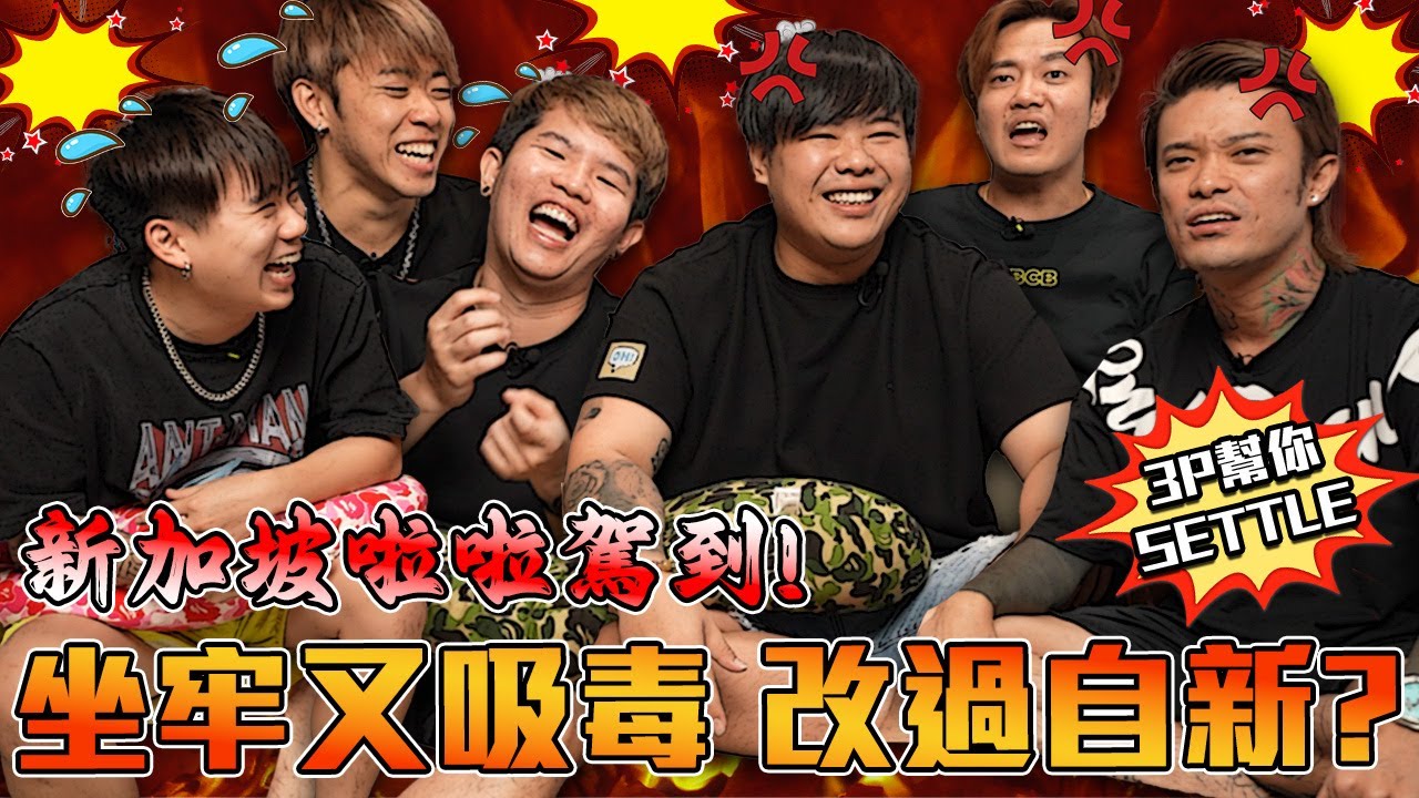 霸凌的人 其實也不好過？SG AH BENG 教你做人！【3P幫你SETTLE 25.0】ft. ​⁠馬一朵, Tommy, Simonboy
