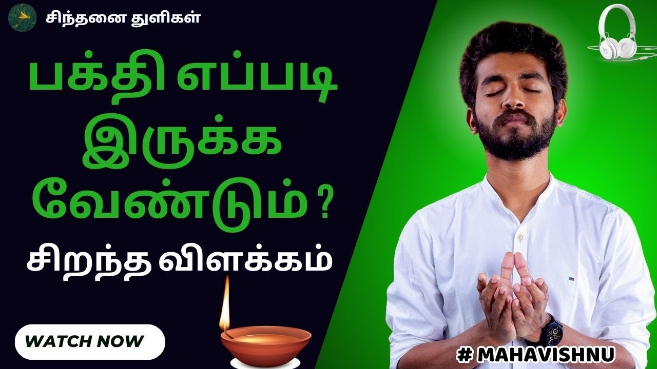 பக்தி எப்படி இருக்க வேண்டும் ? | What should devotion be like? #mahavishnu #paramporulfoundation