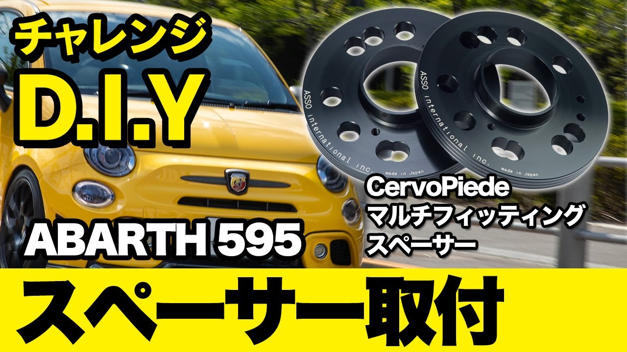 [D.I.Y] アバルトにスペーサー取付てみた！