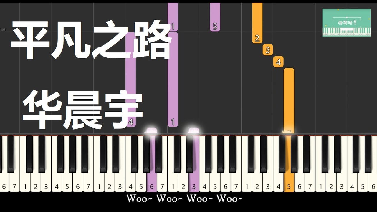 华晨宇 平凡之路 钢琴教学 简易单手/双手版