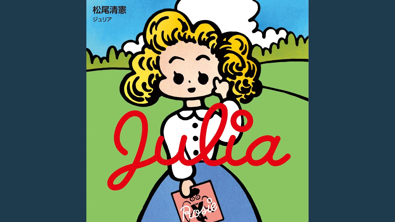 ジュリア