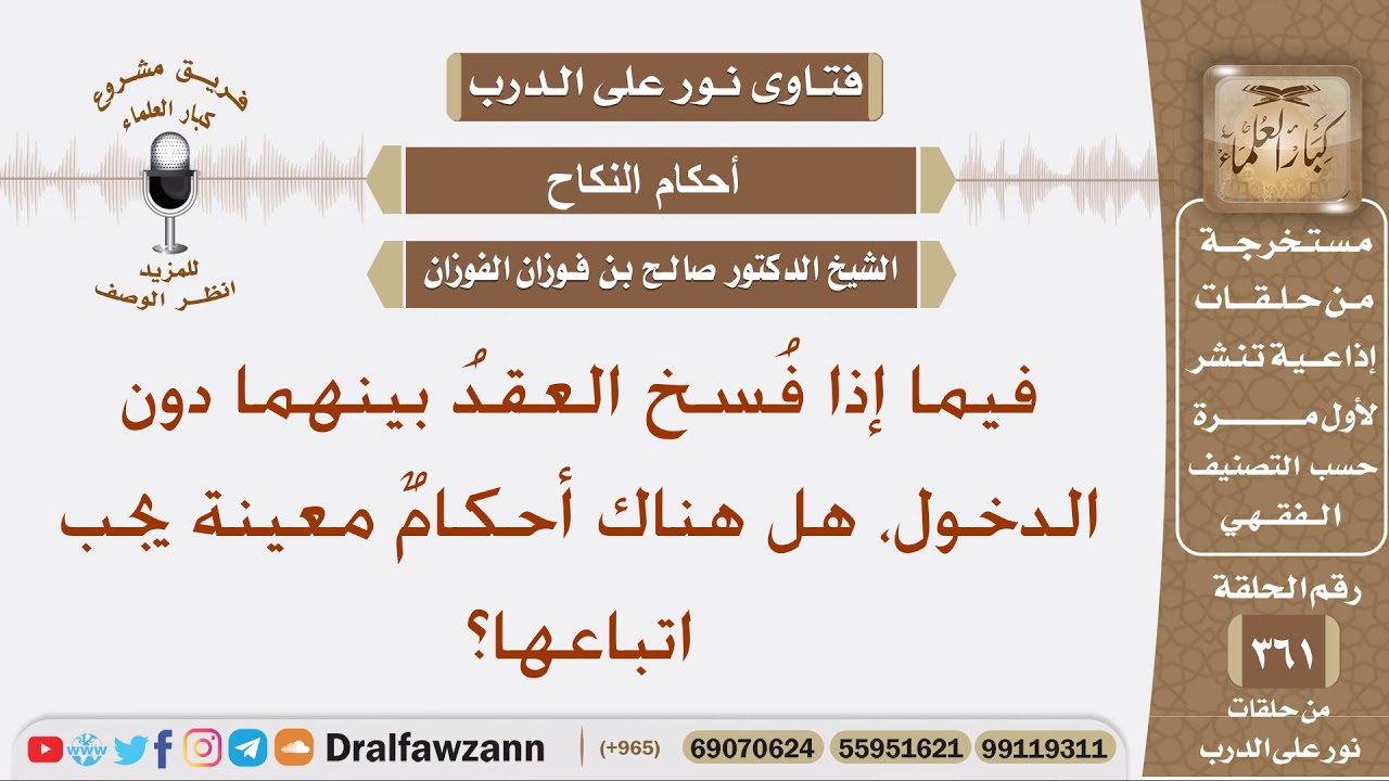إذا فسخ العقد قبل الدخول، هل هناك أحكام معينة يجب اتباعها؟ الشيخ صالح الفوزان