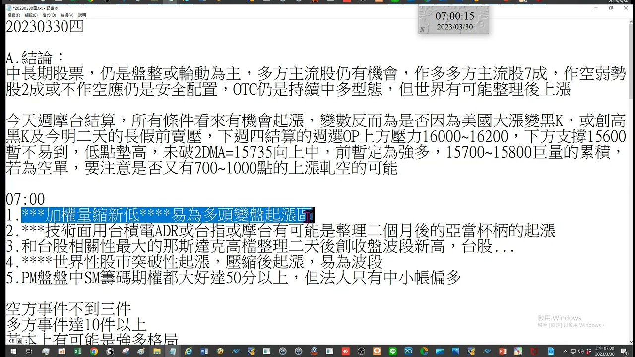 台指淺見6分鐘20230330四0700 摩台結算及之後才是重點