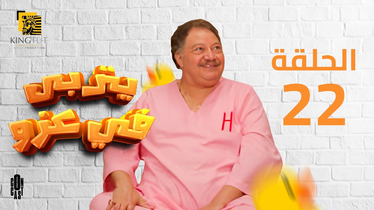 مسلسل يتربى في عزه - الحلقة 22 | بطولة يحيى الفخراني و كريمة مختار