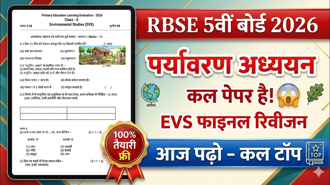 RBSE Class 5 EVS Model Paper 2026 | EVS Important Questions 2026#RBSE5thBoard2026