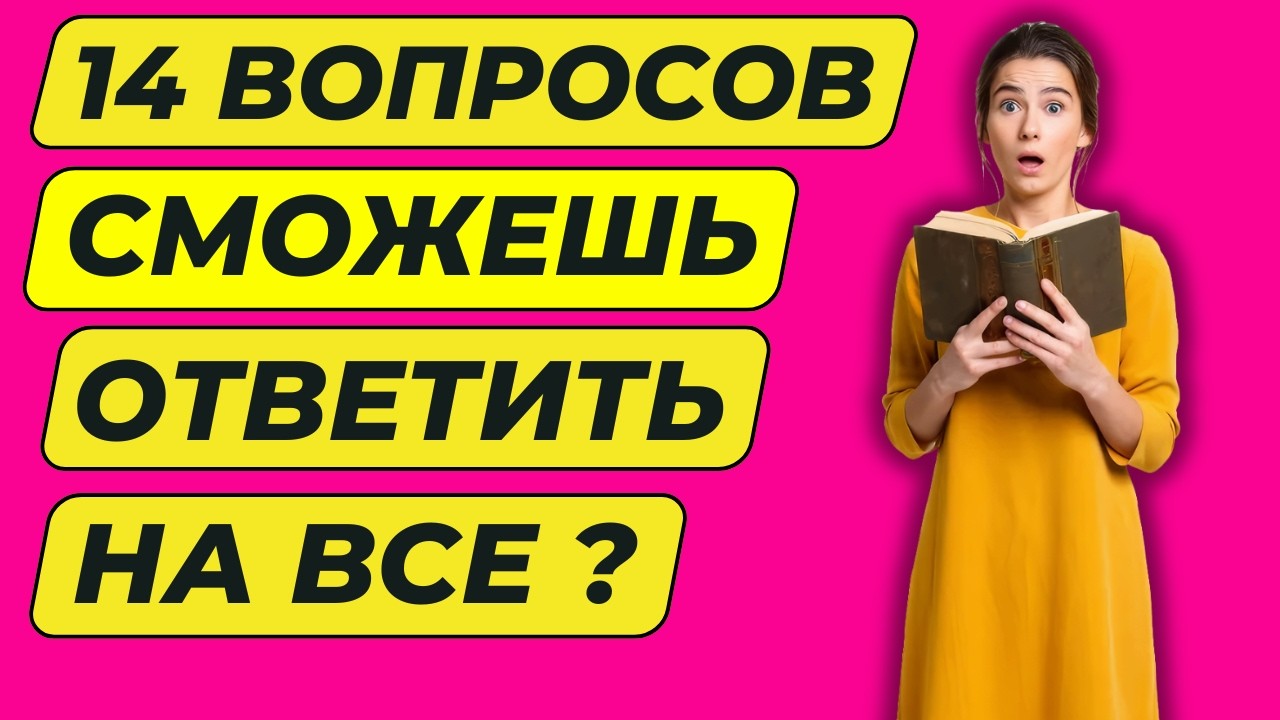ТЕСТ #111 | Насколько Хороши Ваши Знания? 14 ВОПРОСОВ НА ОБЩИЕ ЗНАНИЯ | Вопрос - ответ