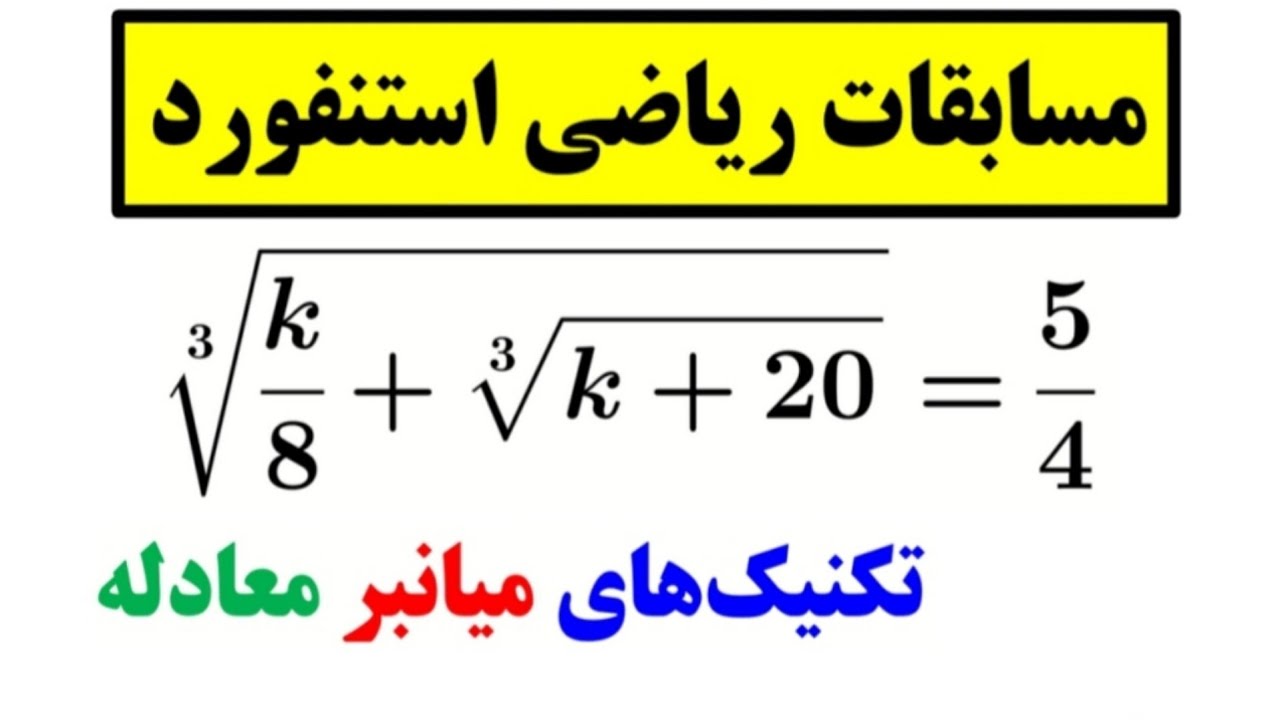 ترفندهای حل سریع معادلات چالشی👌💫