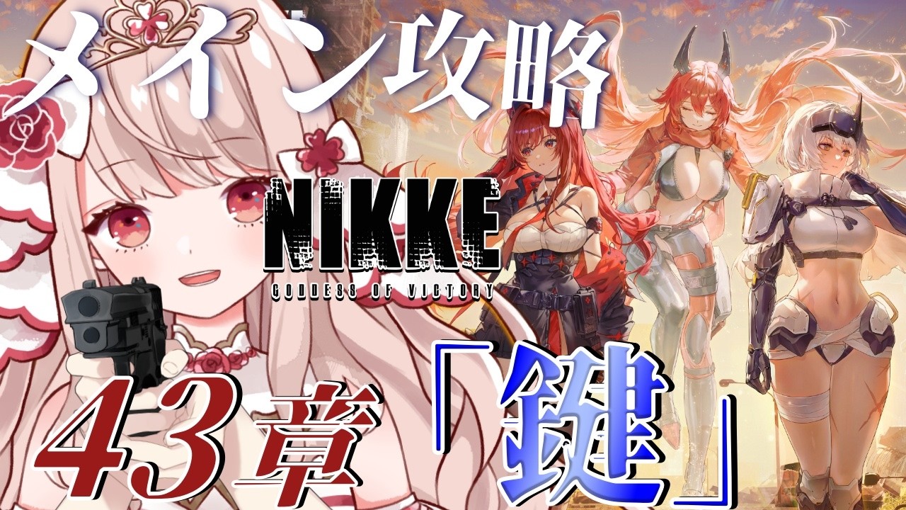 🔴【 #NIKKE】新米指揮官の姫です✨メインストーリーの43章「鍵」を全力攻略✨大切な記憶を呼び起こすとはなにか…【エイル・オリビア／Vtuber】