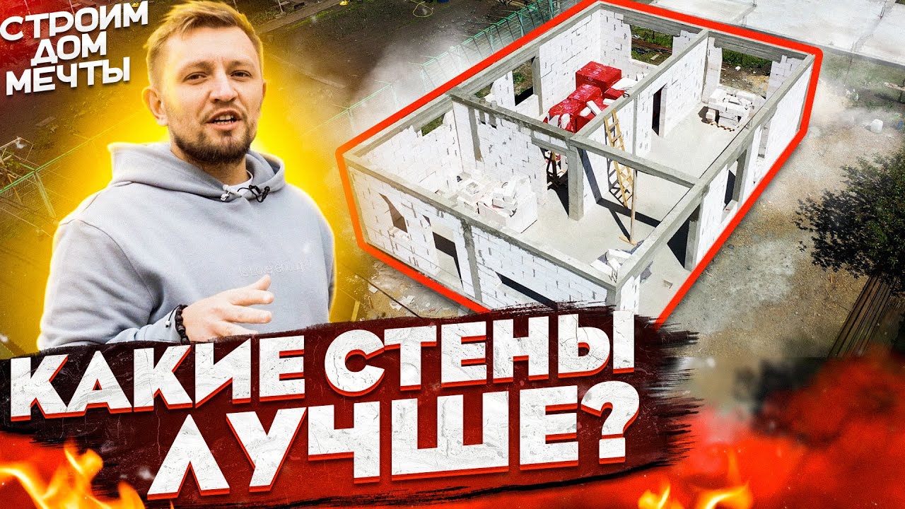 Как выбрать стены дома? Строим Дом Мечты | Краснодар