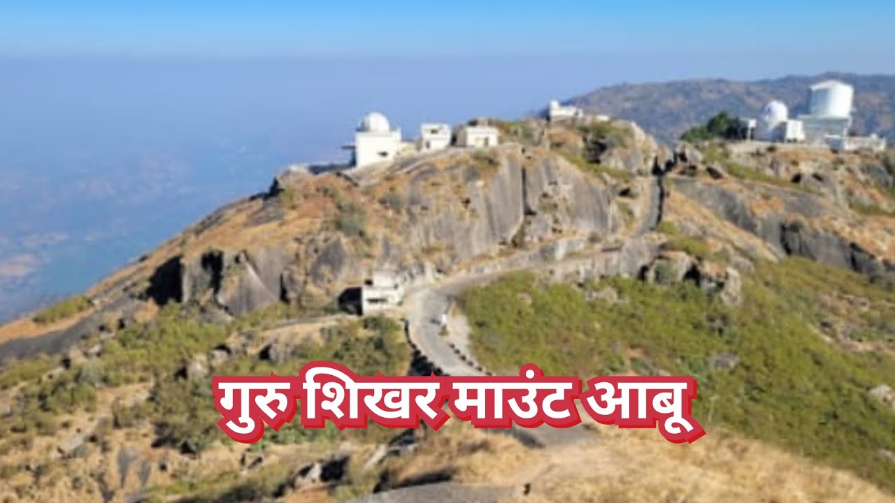 माउंट आबू की हिल स्टेशन गुरु शिखर माउंट आबू मधुबन