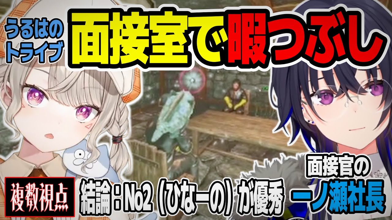 暇つぶしにうるはのトライブの面接室を冷やかしに行く小森めと【ARK : ASA/切り抜き/小森めと/一ノ瀬うるは/橘ひなの/ぶいすぽ 】