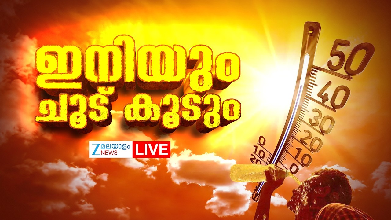 Live: Kerala High Temperature | Kerala Heat Wave Alert | Kerala Summer Rain | Zee Malayalam News