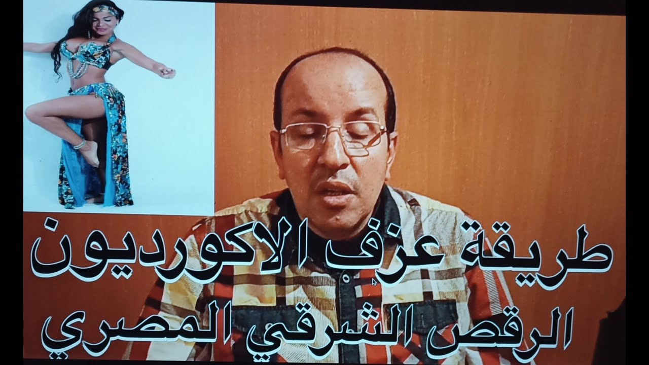 طريقة عزف الاكورديون في الرقص الشرقي المصري / تعليم الاورغ