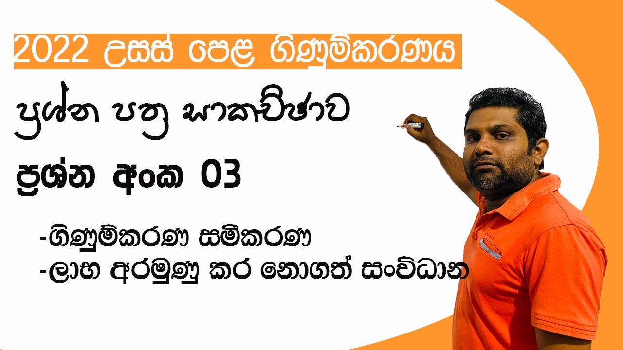 2022 A/L Accounting Paper discussion | Question no.03 |ගිණුම්කරණ සමීකරණ ,ලාභ අරමුණු කර නොගත් සංවිධාන