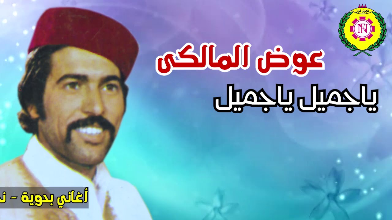 عوض المالكى - ياجميل ياجميل | النسخه الاصليه من نجوى فون