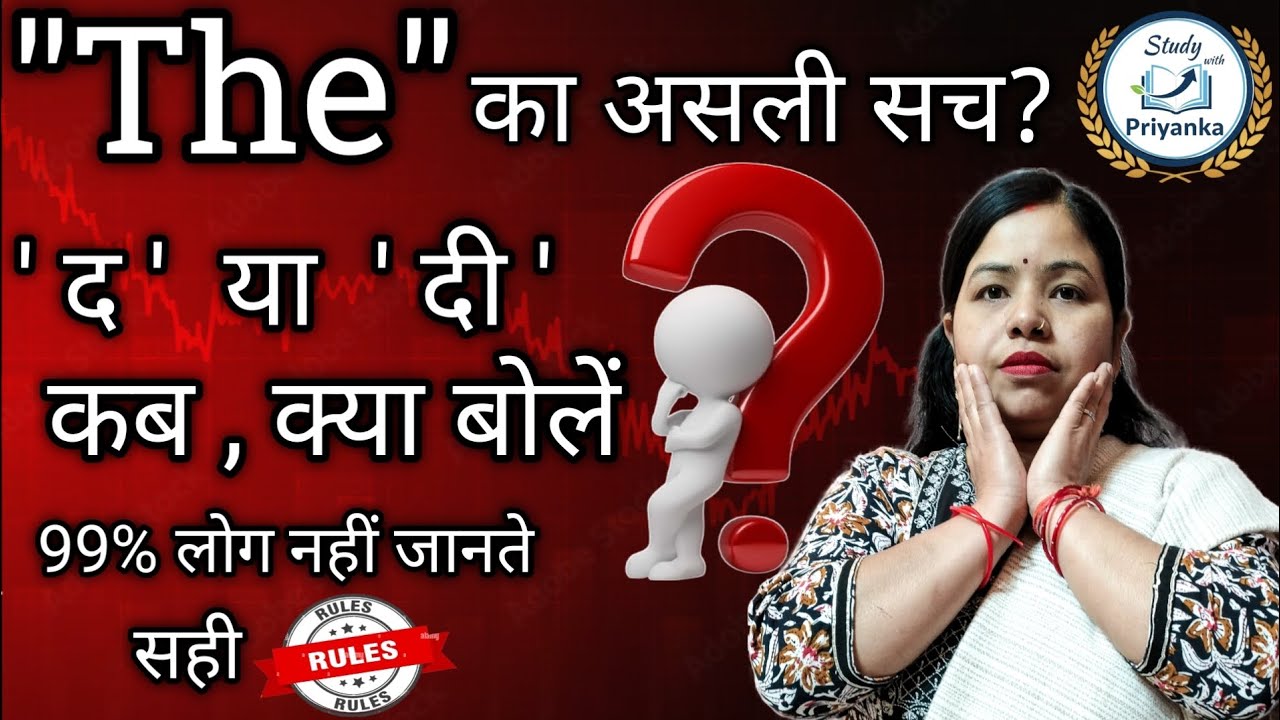 How to Use of The | The(द) या The(दी)?कब, क्या बोलें?| 